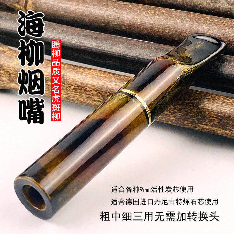 9mm活性炭芯海柳烟嘴虎斑活柳烁石滤芯男士女粗中细三用一体父亲