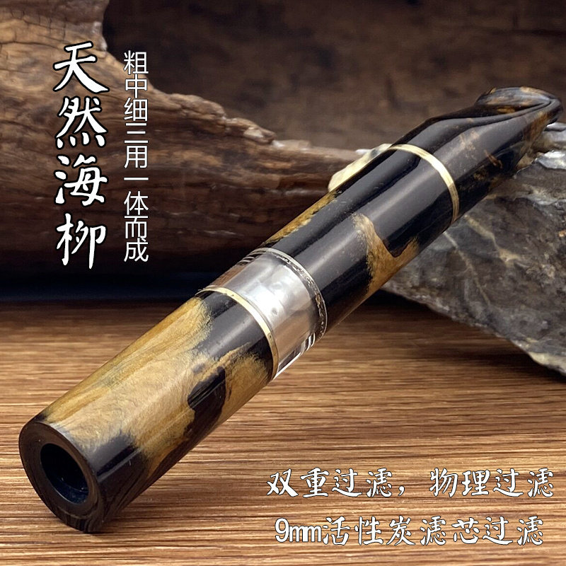 海柳烟嘴粗中细三用一体