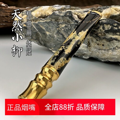 海柳烟嘴粗中细三用一体