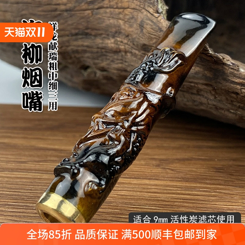 亿辉海柳烟嘴雕刻龙粗中细三用J1