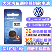 大众迈腾速腾帕萨特朗逸途观途岳宝来高尔夫polo探岳钥匙纽扣电池