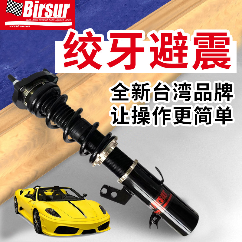 Birsur绞牙减震华晨中华骏捷 FRV FSV尊驰H330H320F530高性能避震