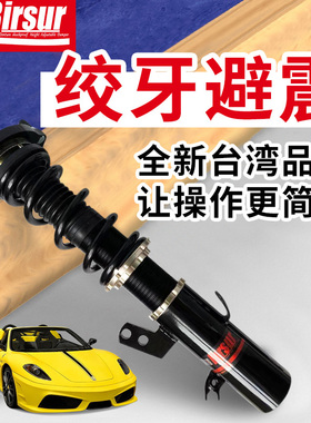 Birsur绞牙减震华晨中华骏捷 FRV FSV尊驰H330H320F530高性能避震