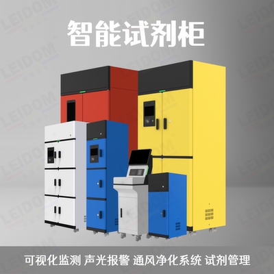 雷盾危化品防爆柜智能试剂柜试剂管理系统远程控制人脸抓拍耐腐蚀