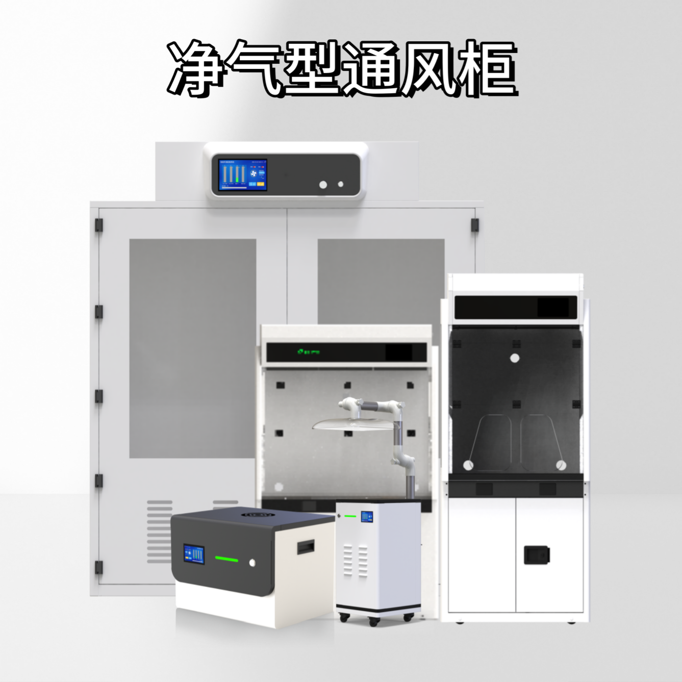 雷盾无管道净气型通风柜实验室空气过滤排风柜通风橱化验台过滤