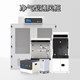雷盾无管道净气型通风柜实验室空气过滤排风柜通风橱化验台过滤