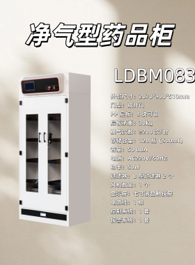 雷盾净气型药品柜智能试剂柜无管道试剂柜自通风自过滤安装便捷