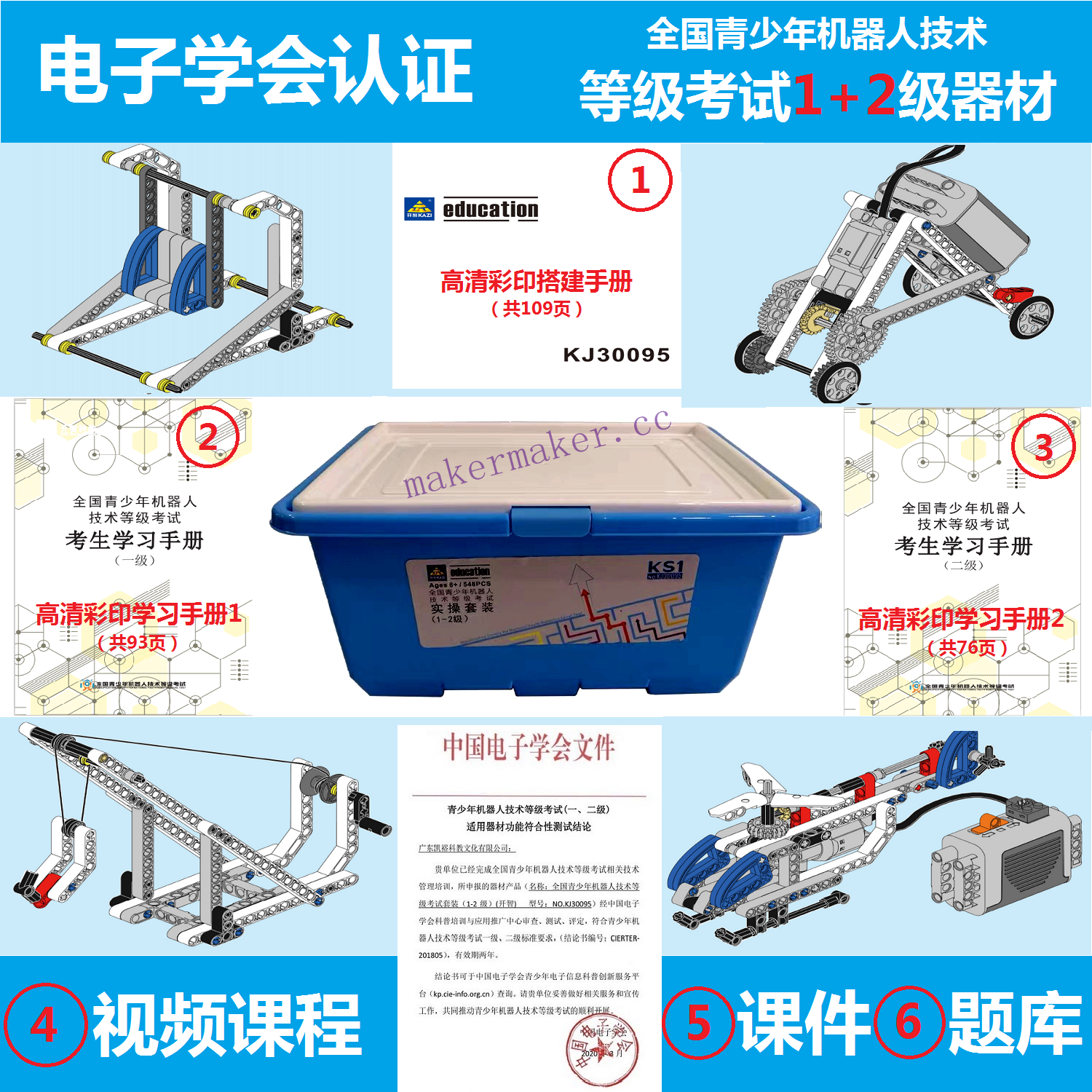 电子学会机器人等级考试指定器材