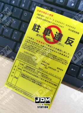 日系JDM車貼駐車違反裝飾貼適合爛仔本田豐田馬自達