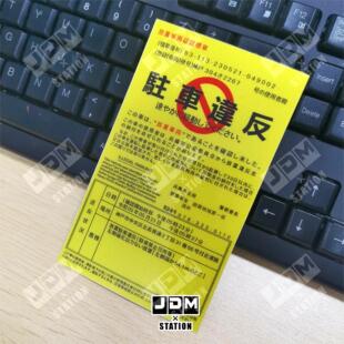 日系JDM車貼駐車違反裝飾貼適合爛仔本田豐田馬自達