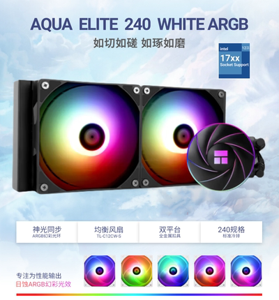 利民AQUA ELITE 240 WHITE ARGB一体式水冷散热器多平台