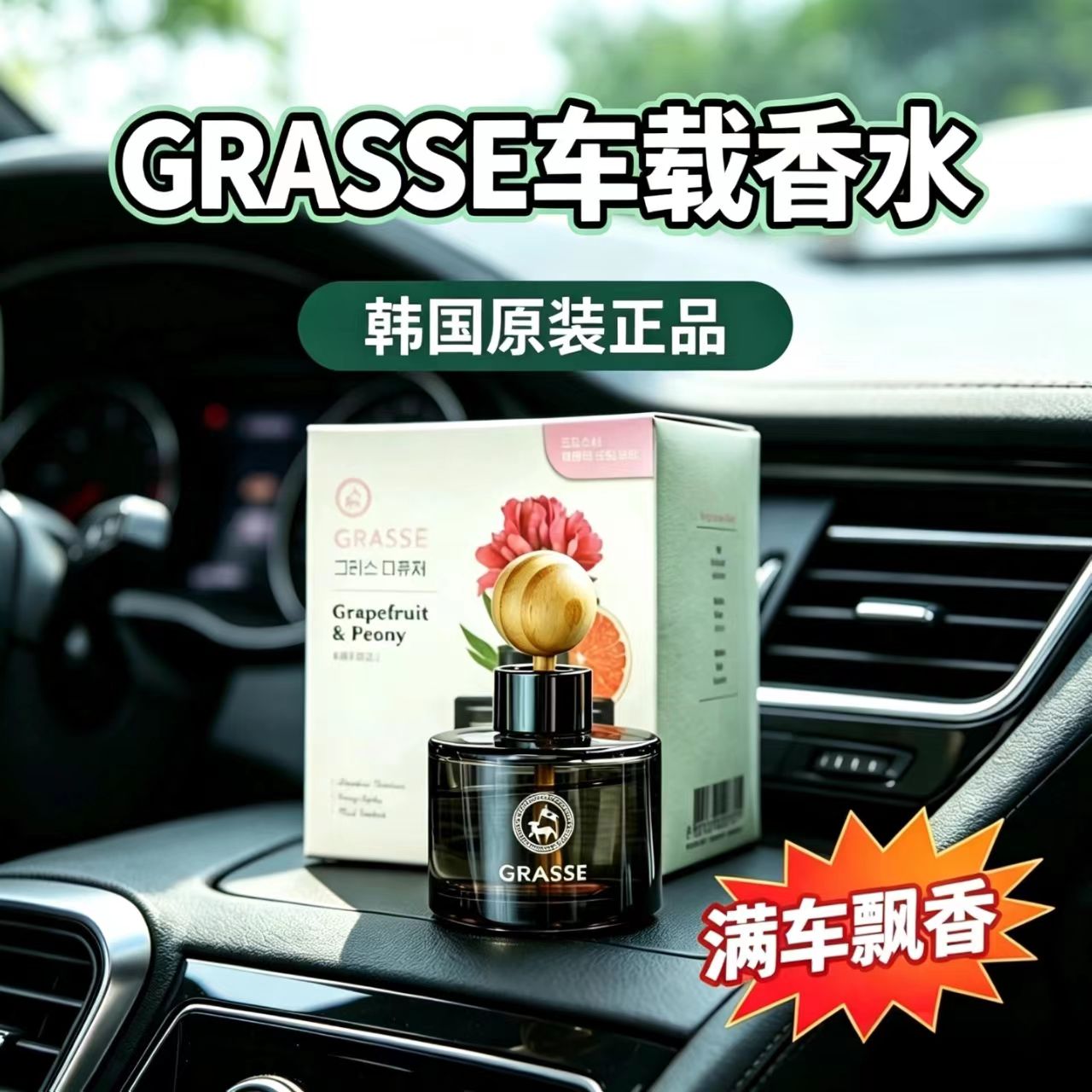 GRASSE车载香水去异味高档香氛图片