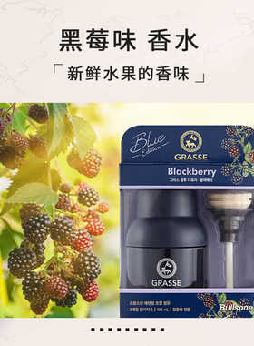韩国进口正品GRASSE车载香薰汽车香水黑莓味持久淡香山姆店同款
