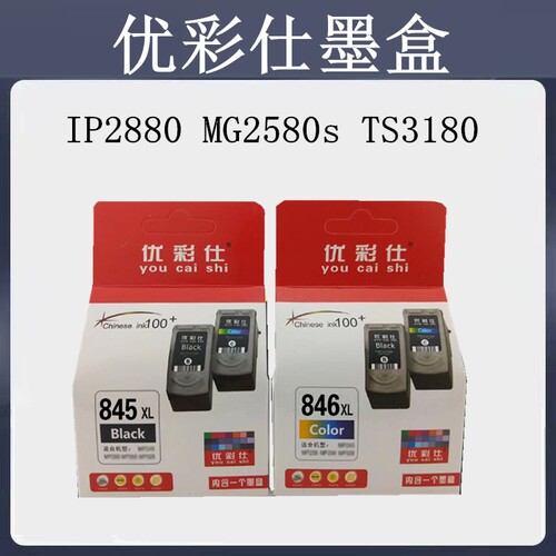 优彩仕兼容佳能MG3080 TS3180 IP2880S MX498PG845XL CL846XL墨盒