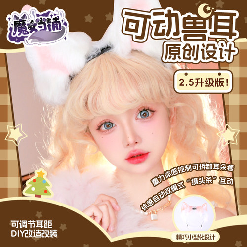 【】可动兽耳2.5ver体感自动摸头会动的猫耳【魔女当铺】