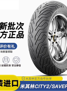 米其林city2代防滑半热熔摩托车轮胎PCX160雅马哈XMAX300佛沙350