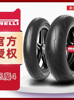 倍耐力恶魔4防滑半热熔1805517寸摩托车轮胎忍者400ZX4RZ900赛800