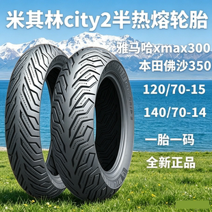 米其林city2saver半热熔摩托车轮胎10/12寸九号电动车 真空胎佛沙