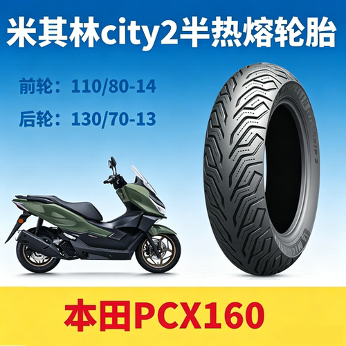 本田pcx160佛沙350米其林轮胎