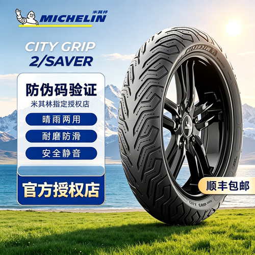 米其林City2 SAVER半热熔摩托车轮胎电动车真空胎九号M95C小牛NX