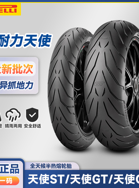倍耐力天使 ST/GT/GT2 120/160/180/190/55-60zr17寸 摩托车轮胎