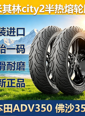 adv350 佛沙米其林city2半热熔摩托车轮胎真空电动车XMAX300 CT2