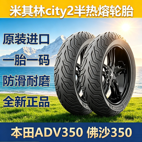 本田ADV350米其林半热熔轮胎