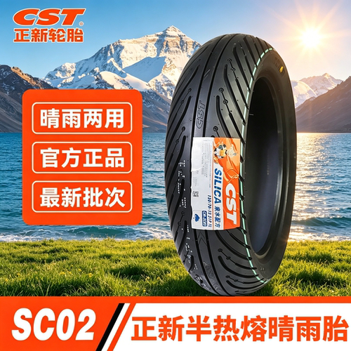 正新SC02半热熔晴雨胎SC12龙王踏板摩托车轮胎uy125电动车真空胎