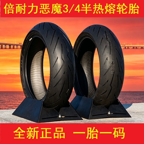 倍耐力恶魔 4 3 半热熔摩托车轮胎 150/160/180/190-60-55-zr17寸