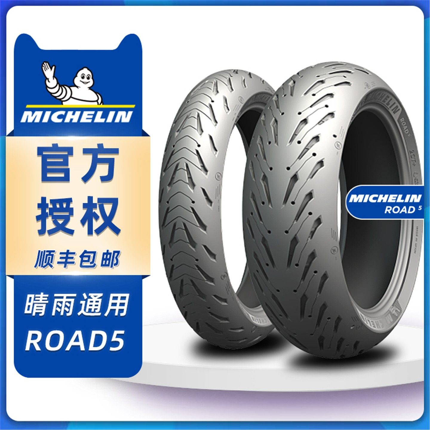 米其林摩托车轮胎 ROAD5/GT 120/70/18/160/170/60/180/190/55/17