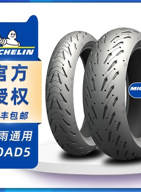 米其林摩托车轮胎 ROAD5/GT 120/70/18/160/170/60/180/190/55/17