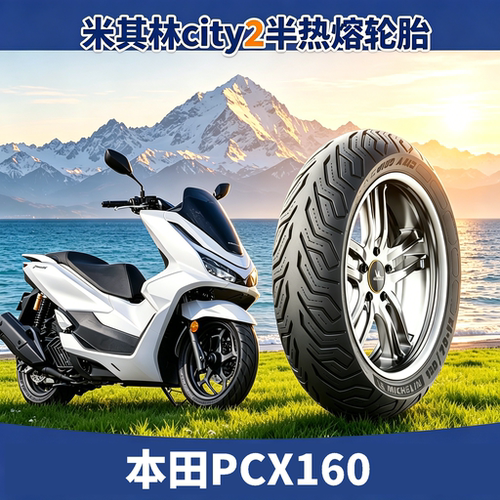 本田pcx160米其林半热熔踏板轮胎