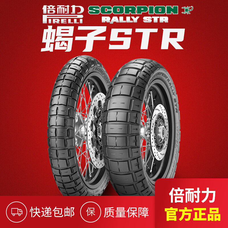 倍耐力蝎子STR越野拉力胎909021 1108019 1606015 1207017摩托车