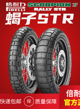 倍耐力蝎子STR越野拉力胎909021 1108019 1606015 1207017摩托车