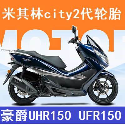 米其林city2代半热熔加宽轮胎