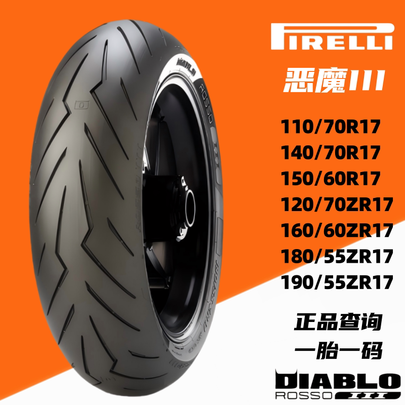 倍耐力恶魔3摩托轮胎高抓半热熔恶魔三Z900  CBR650R ninja400