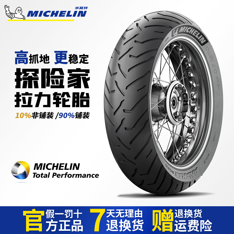 米其林AKROAD摩托车轮胎