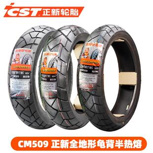 CST正新轮胎 CM509 龟背纹全地形拉力ADV越野摩托车真空胎