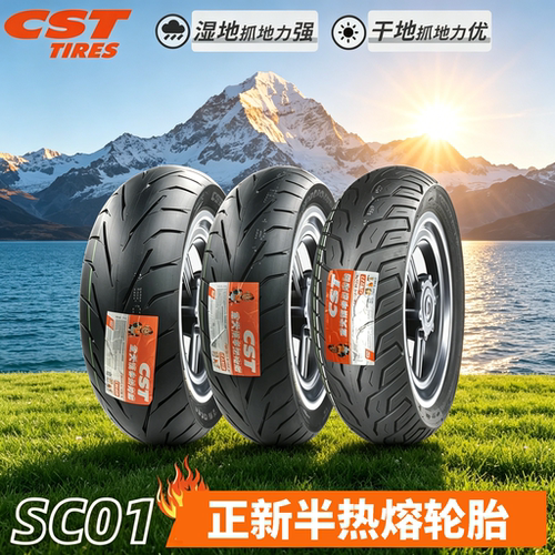正新SC01半热熔摩托车轮胎