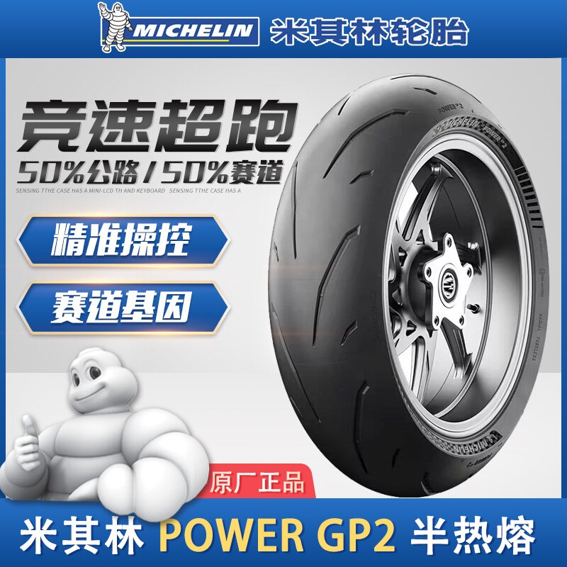 米其林GP2半热熔胎摩托车轮胎