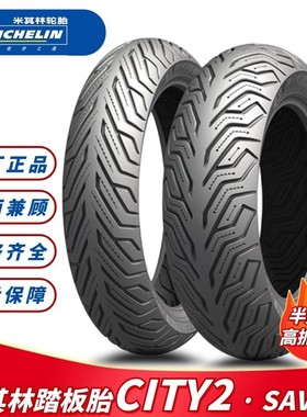 米其林CITY2/SAVER半热熔防滑摩托车轮胎10/12寸九号电动车真空胎