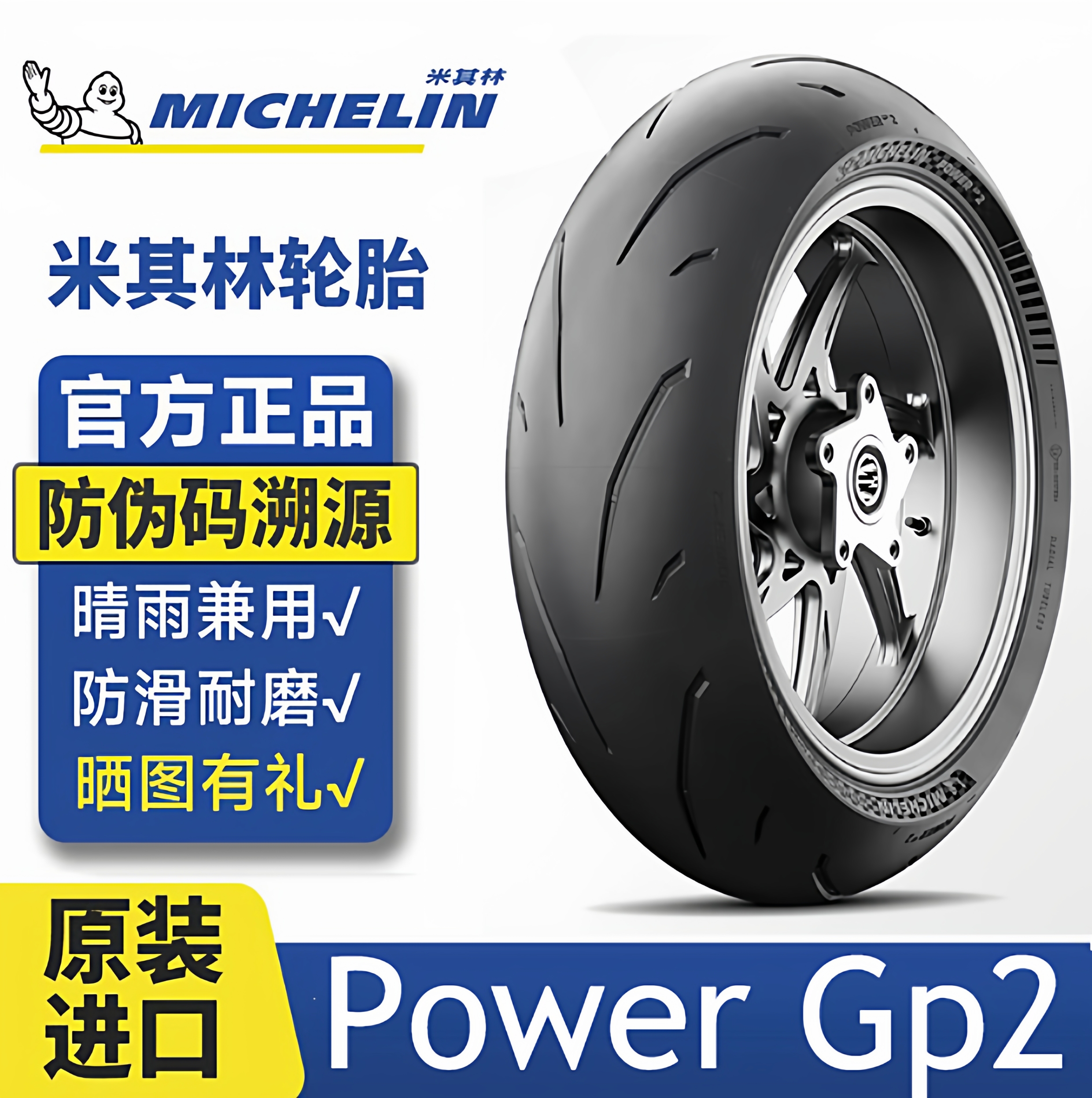 米其林POWERGP2半热熔轮胎