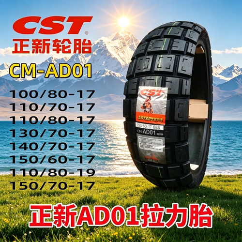 CST正新AD01摩托车拉力真空胎