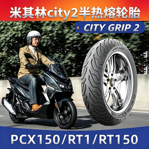 本田pcx150米其林半热熔踏板轮胎