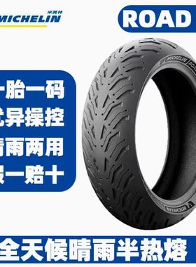 米其林Road6全天候半热熔防滑摩托车轮胎120/160/180/190/55ZR17