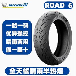 米其林Road6全天候半热熔防滑摩托车轮胎120 180 190 55ZR17 160
