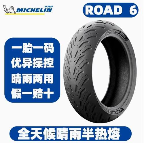 米其林Road6摩托车轮胎