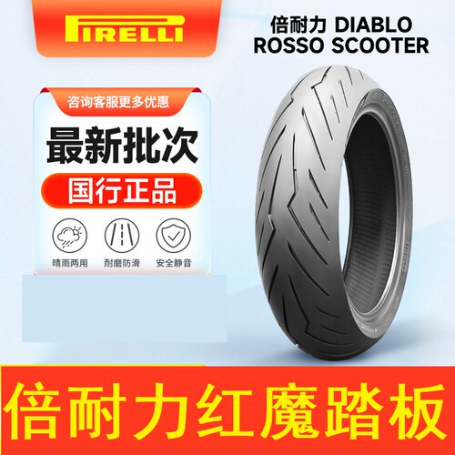 倍耐力红恶魔踏板摩托车轮胎适用佛沙350雅马哈xma300宝马c650gt