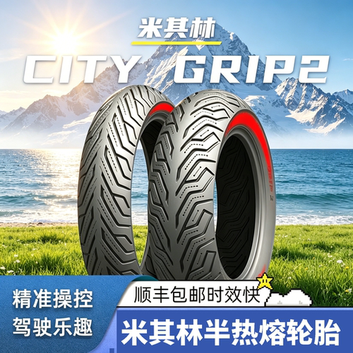 米其林City2saver电动车真空胎