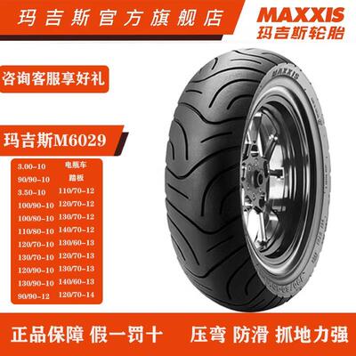 玛吉斯M6029 110 80 100 90 10 12寸九号电动车踏板半热熔轮胎